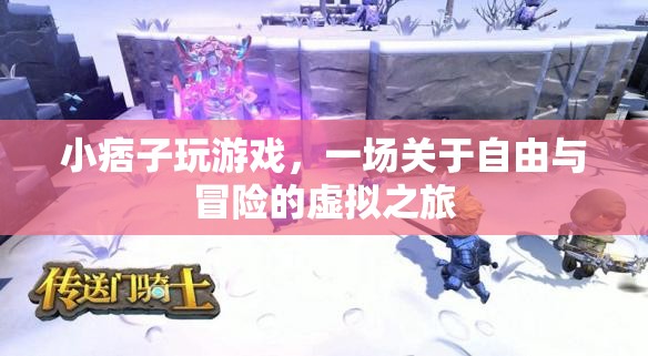 小痞子的虛擬冒險，一場自由與未知的旅程