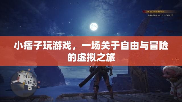 小痞子的虛擬冒險，一場自由與未知的旅程