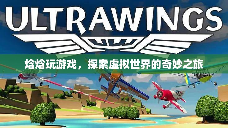 焓焓的虛擬世界之旅，探索奇妙游戲世界
