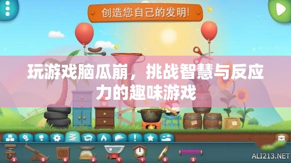 腦瓜崩，挑戰(zhàn)智慧與反應(yīng)力的趣味游戲
