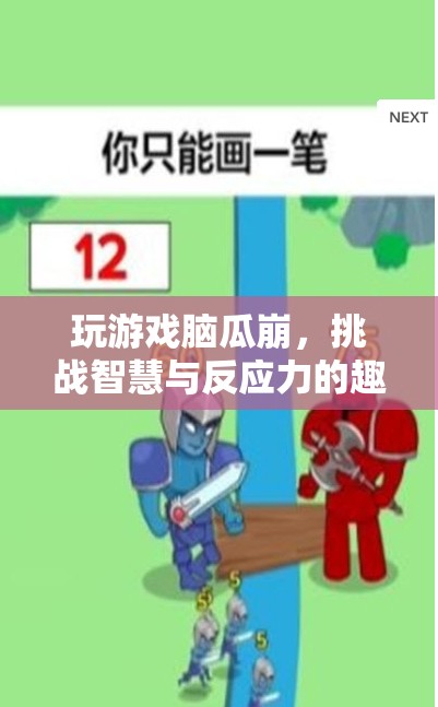 腦瓜崩，挑戰(zhàn)智慧與反應(yīng)力的趣味游戲