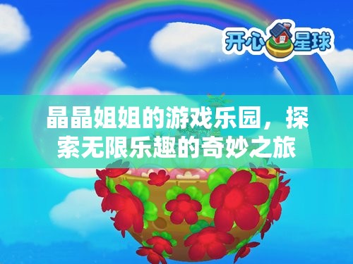 晶晶姐姐的游戲樂園，探索無限樂趣的奇妙之旅