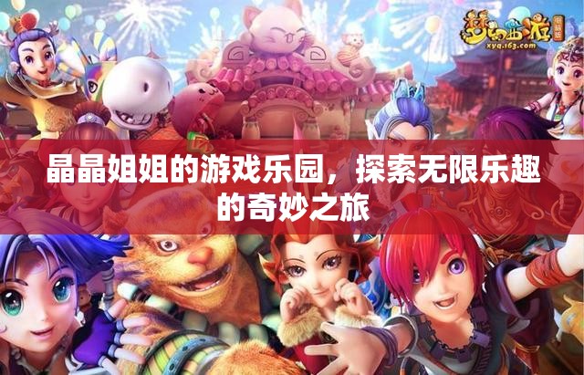 晶晶姐姐的游戲樂園，探索無限樂趣的奇妙之旅