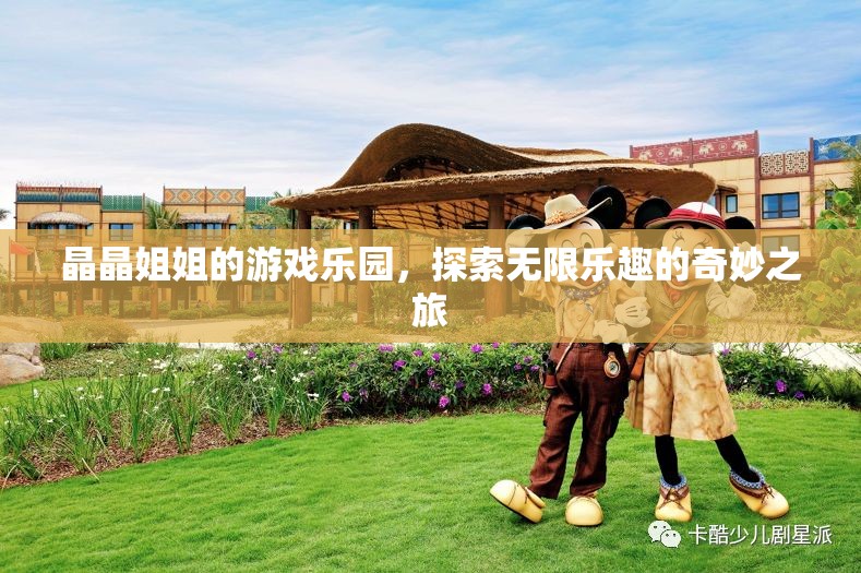 晶晶姐姐的游戲樂園，探索無限樂趣的奇妙之旅