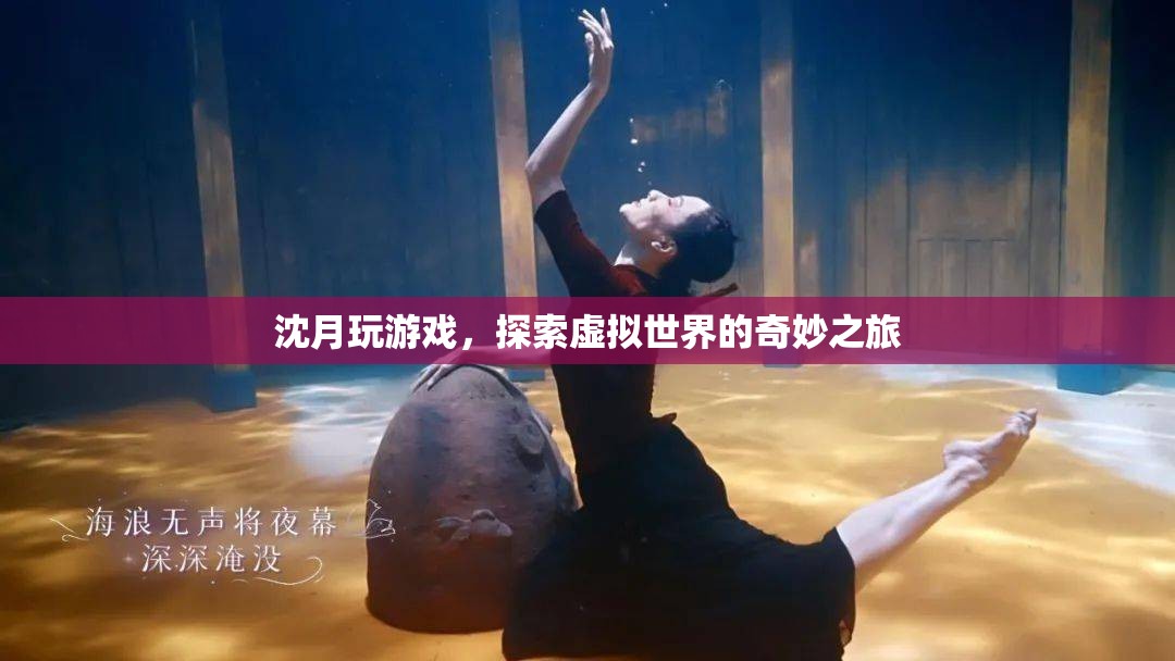 沈月游戲探索之旅，虛擬世界的奇妙冒險