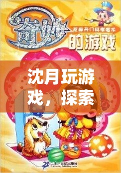沈月游戲探索之旅，虛擬世界的奇妙冒險