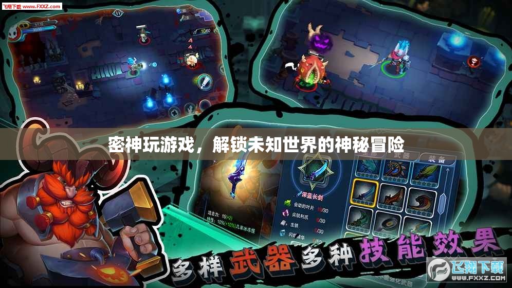 解鎖未知世界的神秘冒險(xiǎn)，密神玩游戲