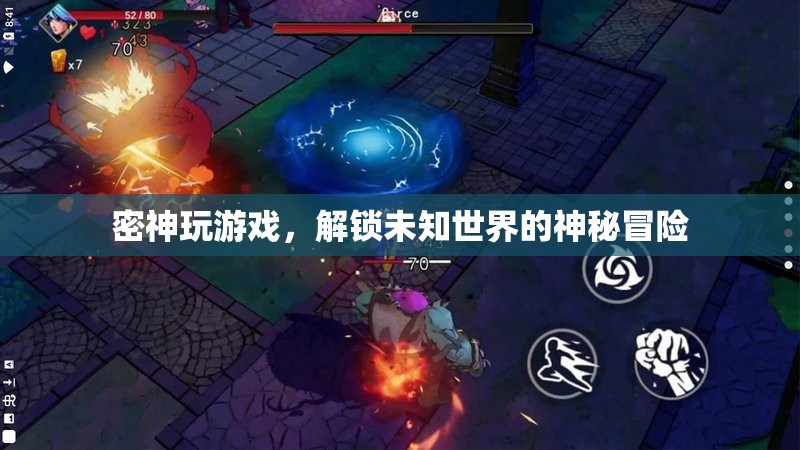 解鎖未知世界的神秘冒險(xiǎn)，密神玩游戲