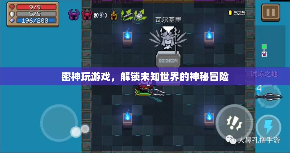 解鎖未知世界的神秘冒險(xiǎn)，密神玩游戲