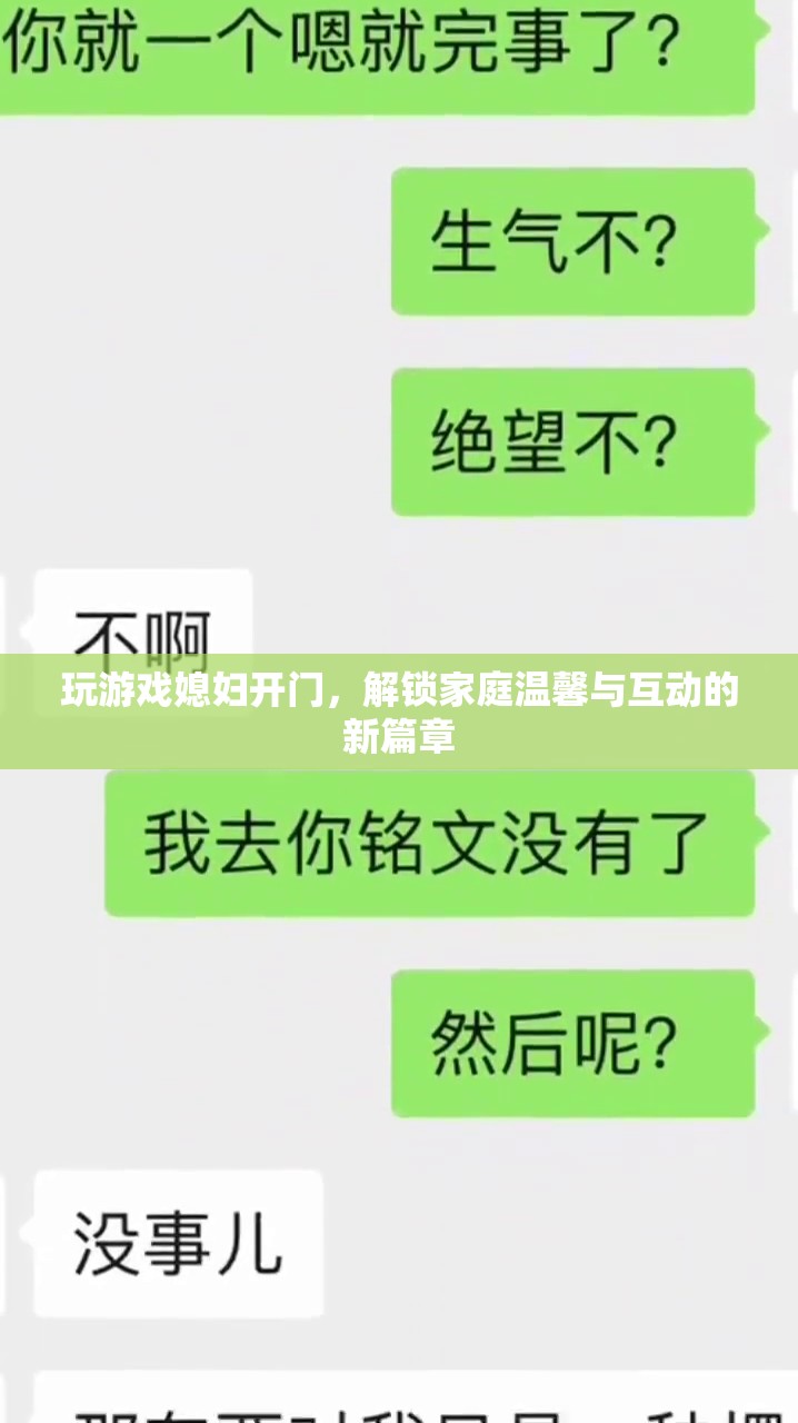 玩游戲媳婦開門，解鎖家庭互動新篇章