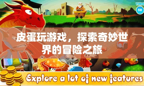 皮蛋的奇妙冒險(xiǎn)，探索游戲世界的奇幻之旅