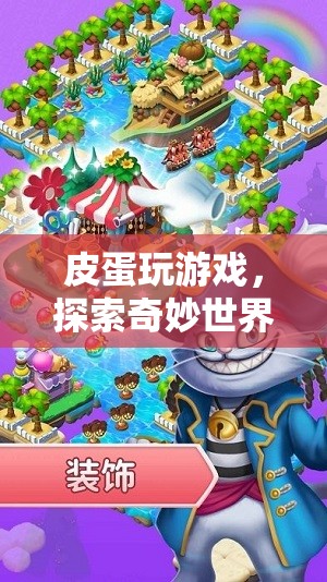 皮蛋的奇妙冒險(xiǎn)，探索游戲世界的奇幻之旅