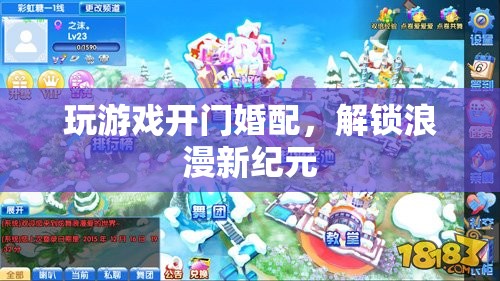 解鎖浪漫新紀(jì)元，玩游戲開(kāi)門(mén)婚配