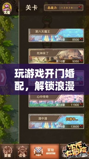 解鎖浪漫新紀(jì)元，玩游戲開(kāi)門(mén)婚配