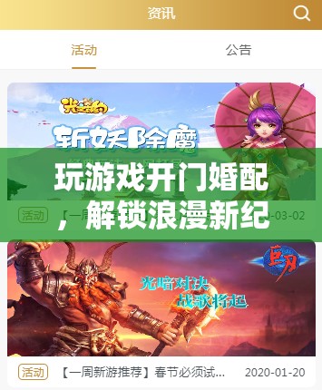 解鎖浪漫新紀(jì)元，玩游戲開(kāi)門(mén)婚配
