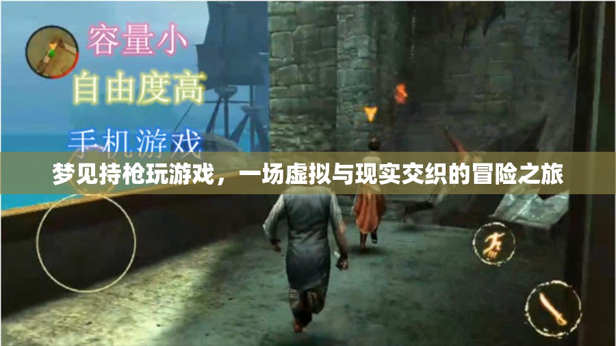 虛擬與現實交織的冒險，夢見持槍玩游戲