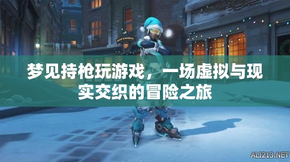 虛擬與現實交織的冒險，夢見持槍玩游戲