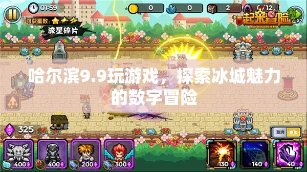 哈爾濱9.9探索冰城魅力的數(shù)字冒險(xiǎn)