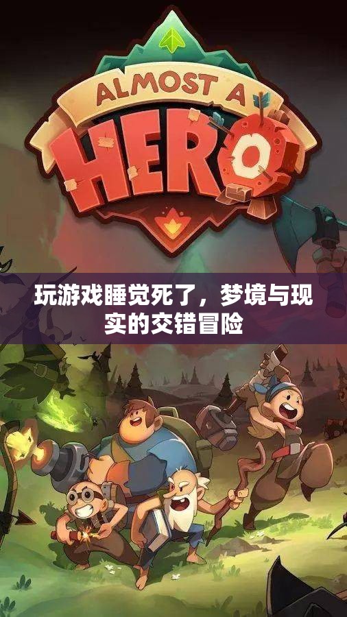 夢(mèng)境與現(xiàn)實(shí)的交錯(cuò)冒險(xiǎn)，游戲與睡眠中的生死挑戰(zhàn)
