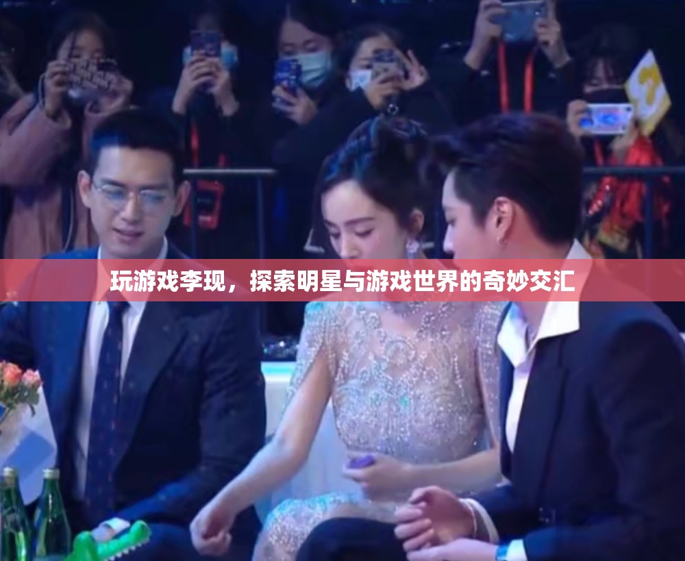 李現(xiàn)跨界游戲世界，明星與游戲的奇妙交匯