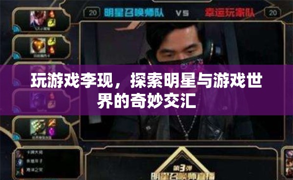 李現(xiàn)跨界游戲世界，明星與游戲的奇妙交匯