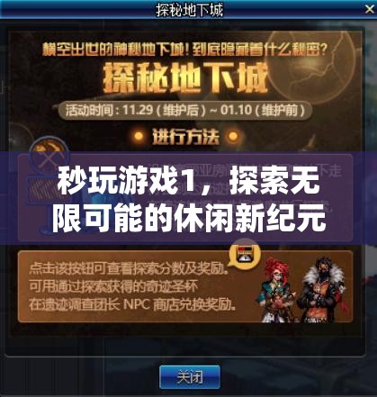 探索無限可能的休閑新紀(jì)元，秒玩游戲1