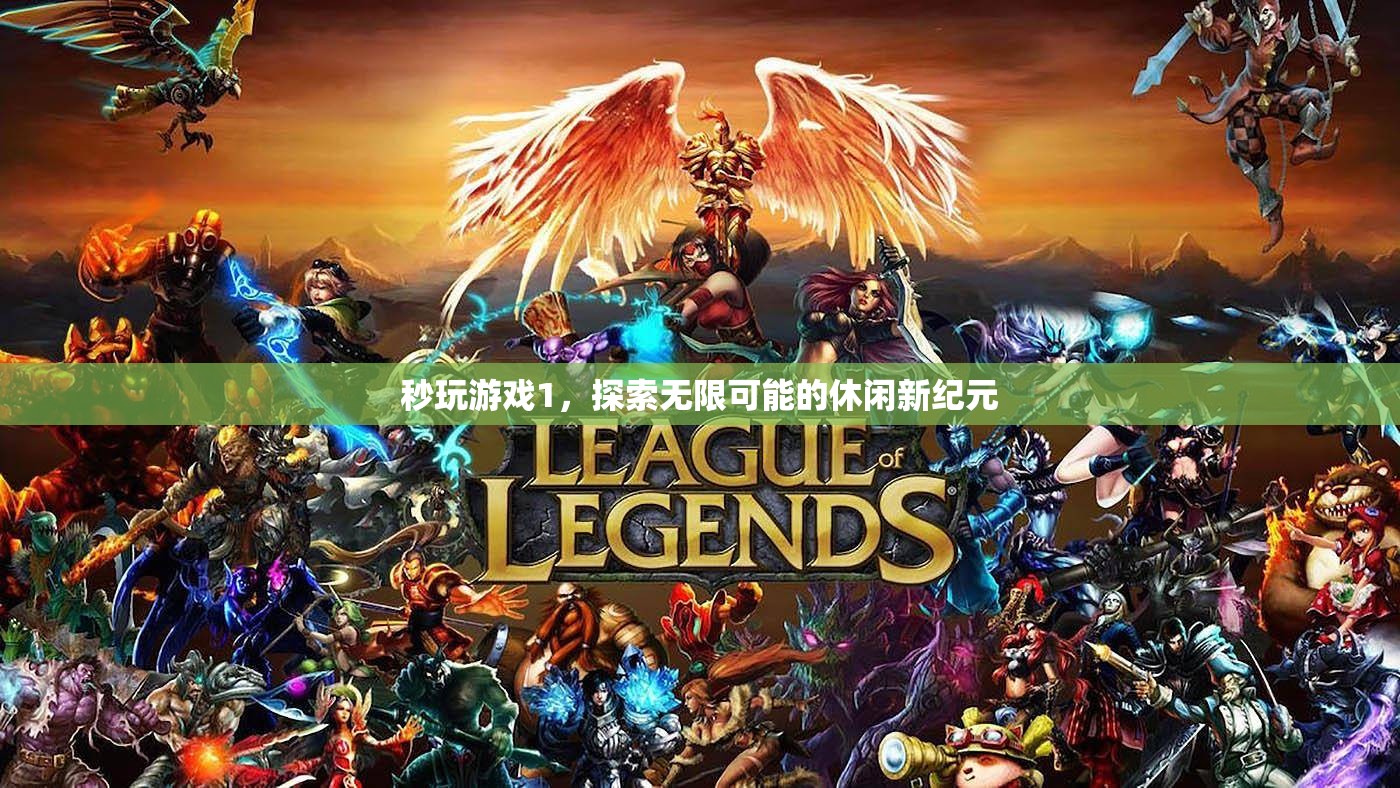 探索無限可能的休閑新紀(jì)元，秒玩游戲1