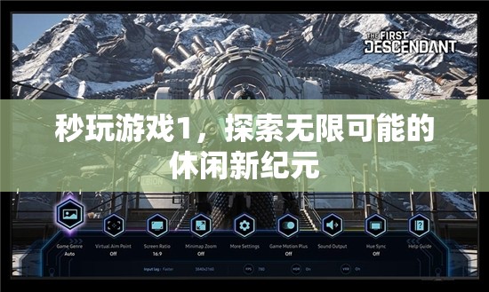 探索無限可能的休閑新紀(jì)元，秒玩游戲1