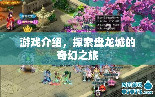 探索盤龍城的奇幻之旅，一場精彩絕倫的冒險游戲