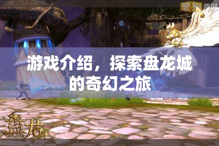 探索盤龍城的奇幻之旅，一場精彩絕倫的冒險游戲