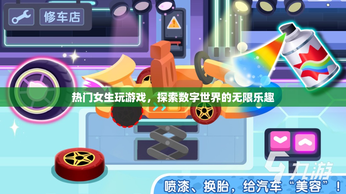 女生玩轉(zhuǎn)數(shù)字世界，探索游戲樂趣新境界