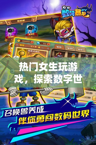 女生玩轉(zhuǎn)數(shù)字世界，探索游戲樂趣新境界