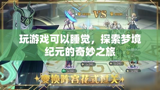 探索夢(mèng)境紀(jì)元的奇妙之旅，玩游戲助你進(jìn)入夢(mèng)鄉(xiāng)