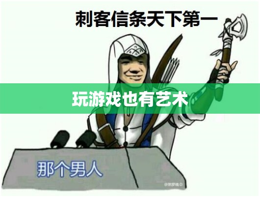 游戲，探索娛樂的藝術(shù)