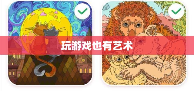 游戲，探索娛樂的藝術(shù)