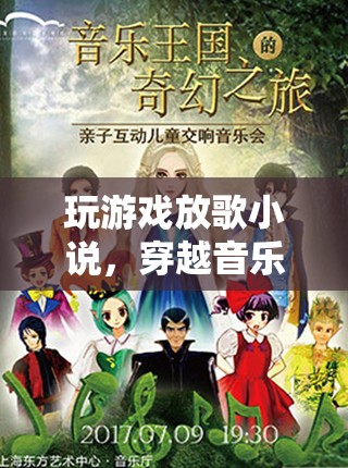 穿越音樂的奇幻之旅，玩游戲放歌小說