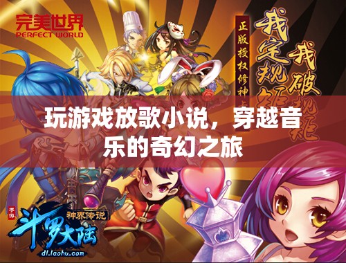 穿越音樂的奇幻之旅，玩游戲放歌小說
