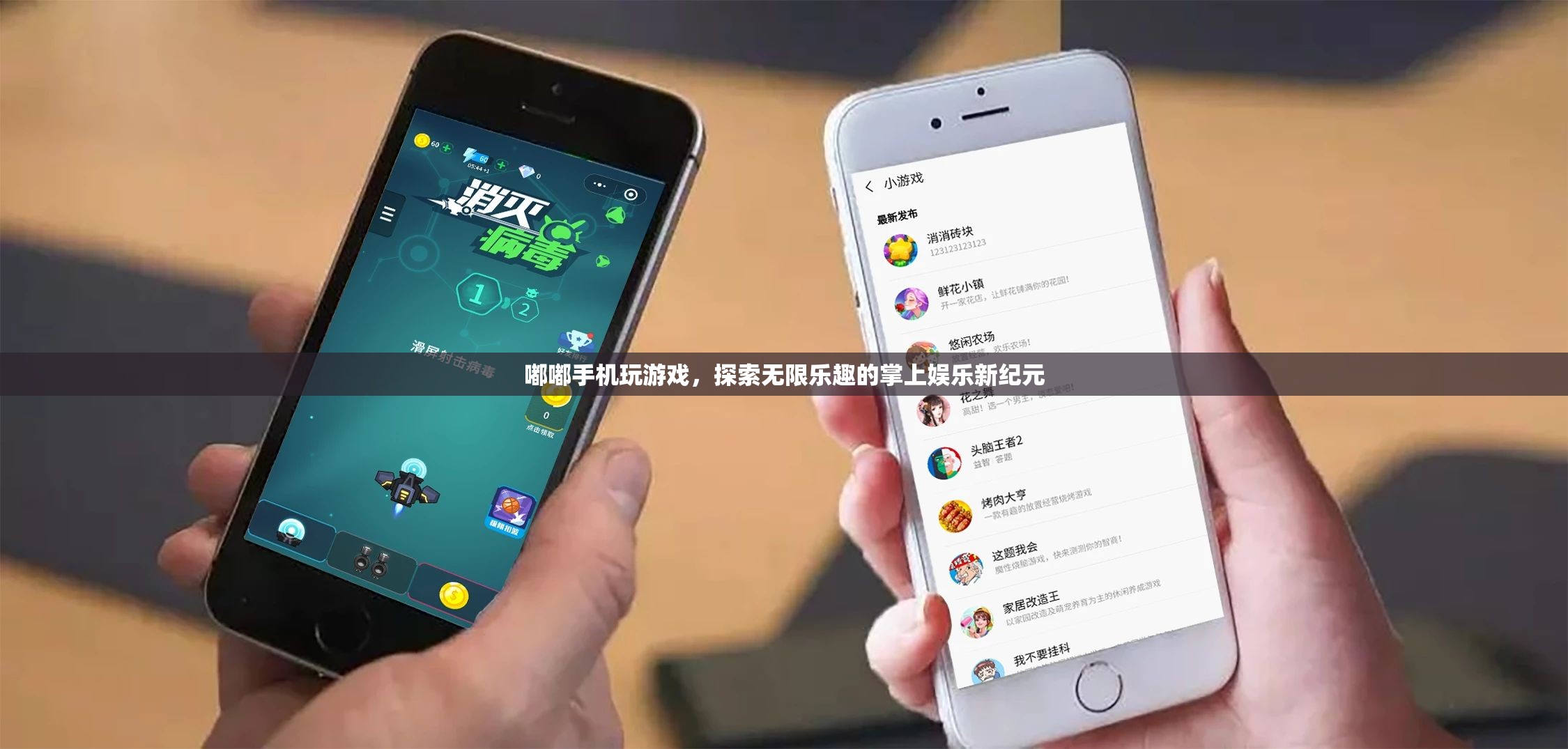探索掌上娛樂新紀元，嘟嘟手機玩游戲