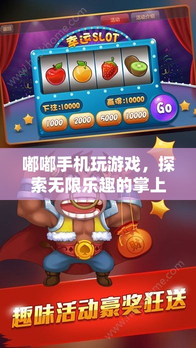 探索掌上娛樂新紀元，嘟嘟手機玩游戲