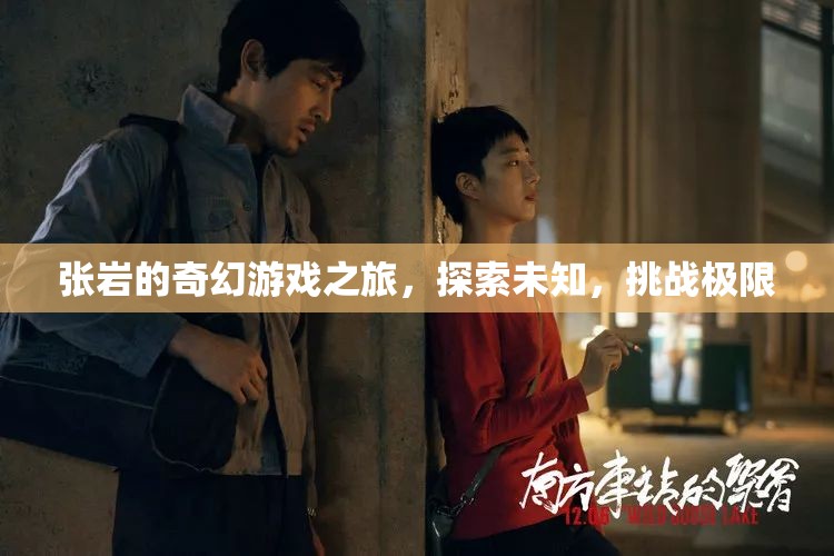 張巖的奇幻游戲之旅，探索未知，挑戰(zhàn)極限