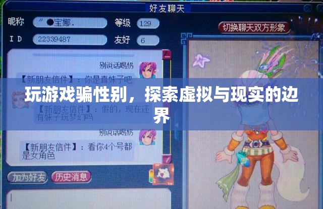 游戲里的性別欺騙，探索虛擬與現(xiàn)實(shí)的界限