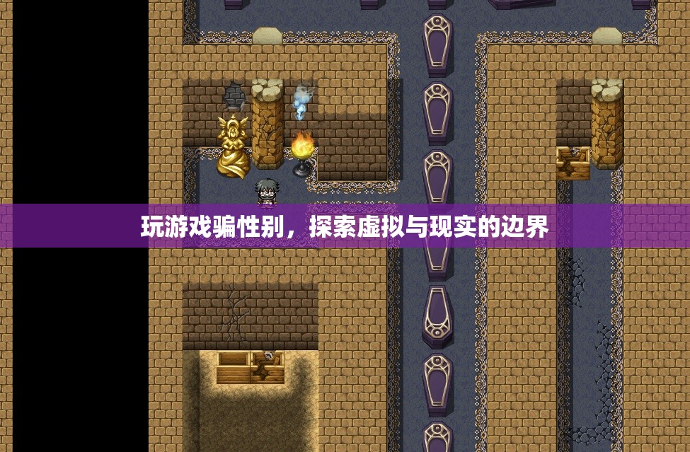 游戲里的性別欺騙，探索虛擬與現(xiàn)實(shí)的界限
