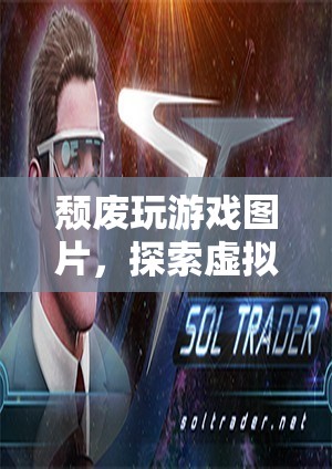 頹廢玩游戲，探索虛擬世界的孤獨(dú)之旅