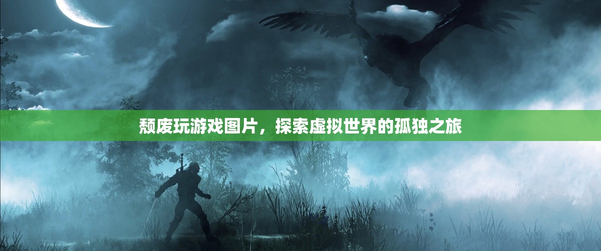 頹廢玩游戲，探索虛擬世界的孤獨(dú)之旅