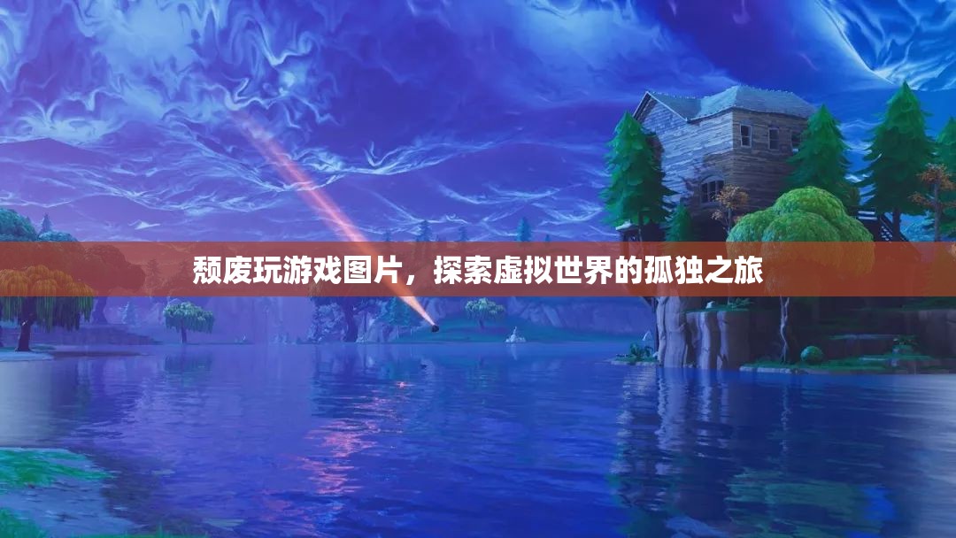 頹廢玩游戲，探索虛擬世界的孤獨(dú)之旅