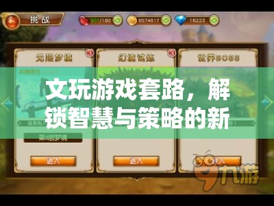 文玩解鎖智慧與策略新篇章