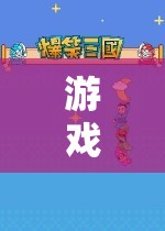 探索游戲物品圖片的奇妙世界，解鎖游戲世界的秘密