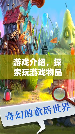 探索游戲物品圖片的奇妙世界，解鎖游戲世界的秘密