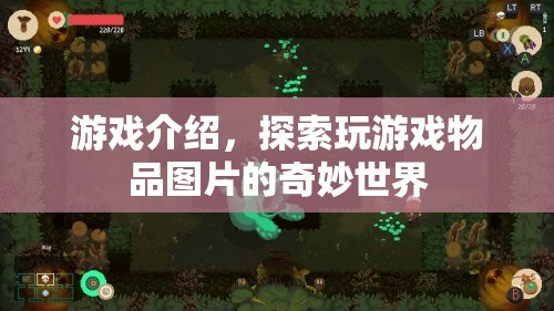 探索游戲物品圖片的奇妙世界，解鎖游戲世界的秘密