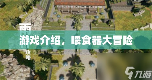 喂食器大冒險(xiǎn)，探索奇妙游戲世界